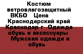 Костюм  ветровлагозащитный  ВКБО › Цена ­ 5 500 - Краснодарский край, Краснодар г. Одежда, обувь и аксессуары » Мужская одежда и обувь   